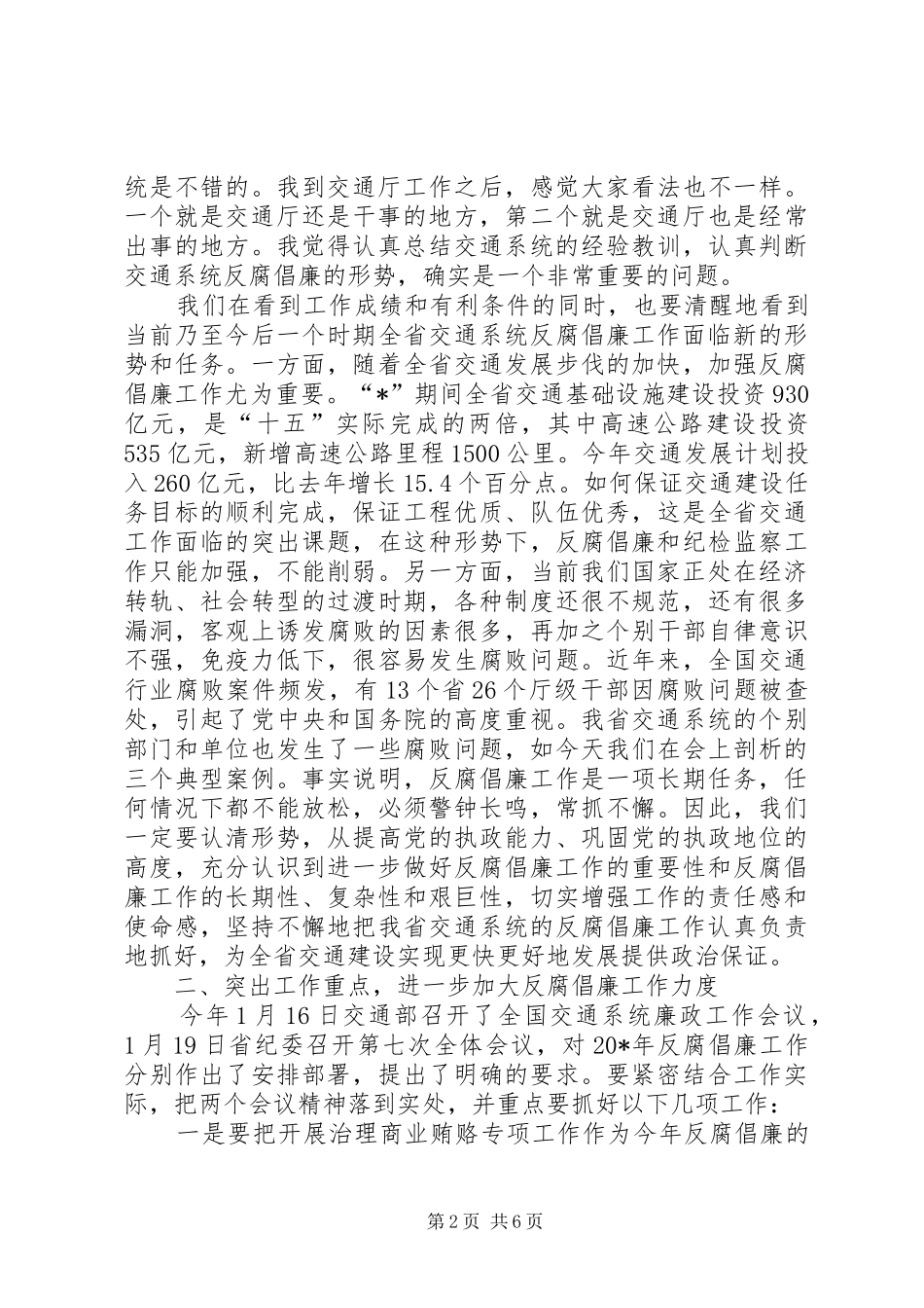 交通系统廉政工作教育会议讲话发言_第2页