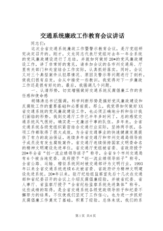 交通系统廉政工作教育会议讲话发言