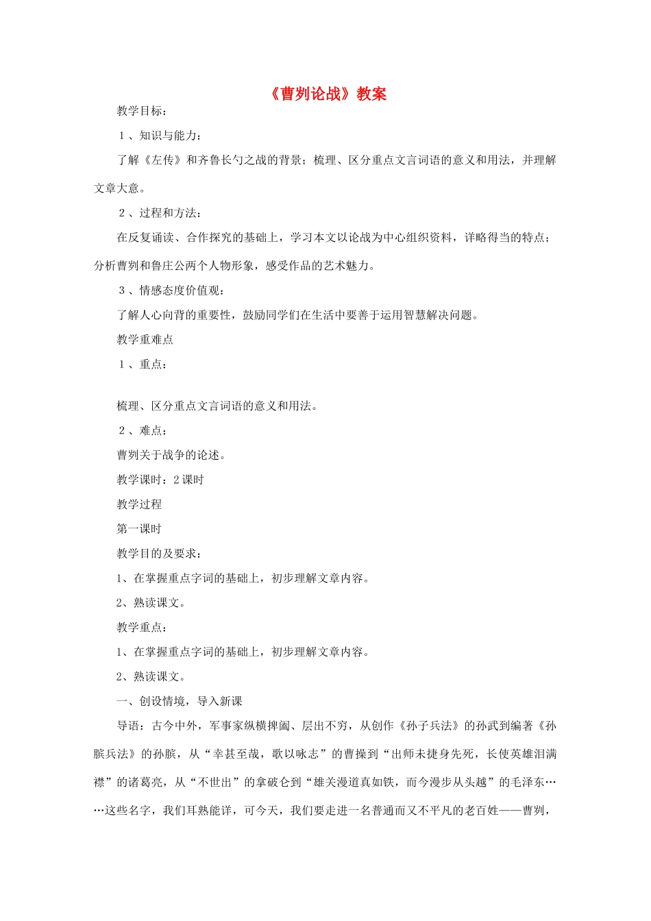九年级语文下册《曹刿论战》教案26 苏教版_第1页