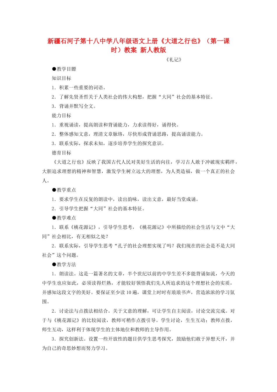 新疆石河子市八年级语文上册《大道之行也》（第一课时）教案 新人教版_第1页