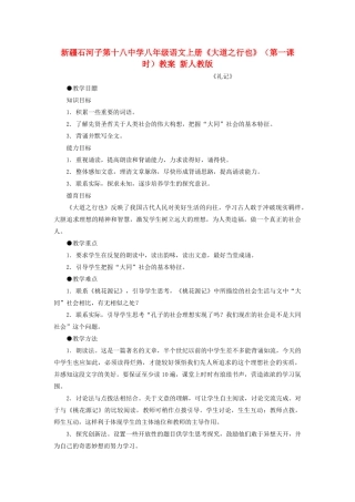 新疆石河子市八年级语文上册《大道之行也》（第一课时）教案 新人教版