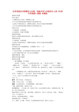 江苏省宿迁市宿豫区大兴第一初级中学八年级语文上册《记承天寺夜游》教案 苏教版