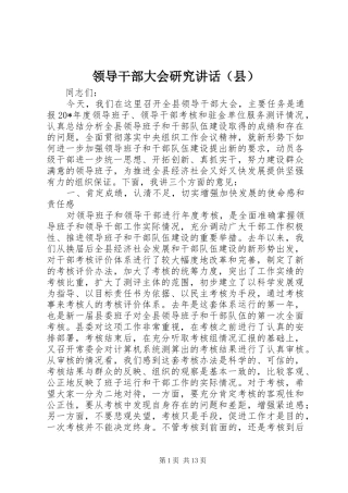 领导干部大会研究讲话发言（县）