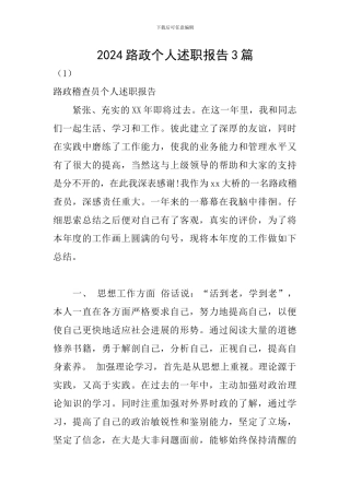 2024路政个人述职报告3篇