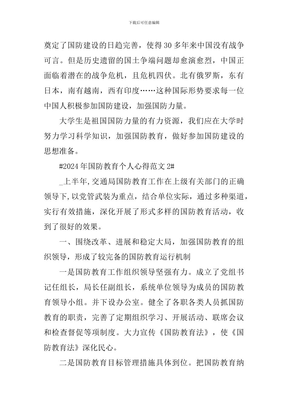 2024年国防教育个人心得_第2页