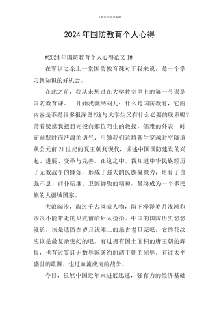 2024年国防教育个人心得