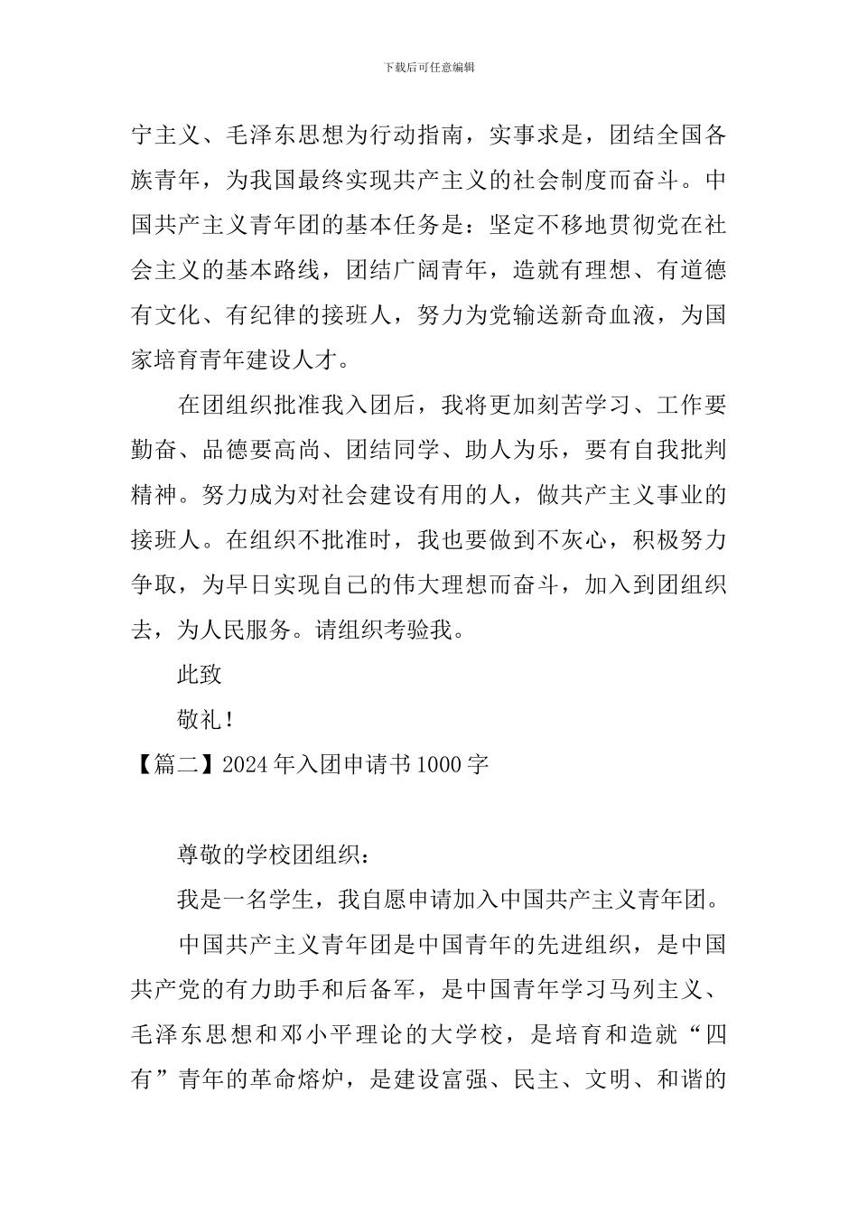2024年入团申请书1000字5篇_第2页