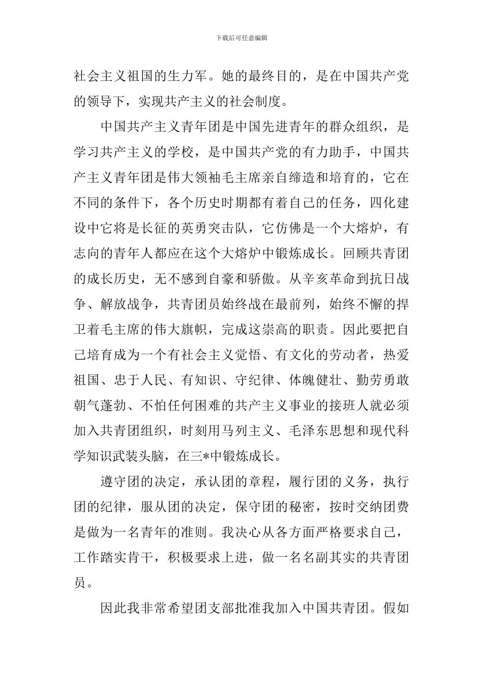 2024年入团申请书1000字5篇_第3页