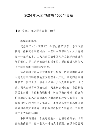 2024年入团申请书1000字5篇
