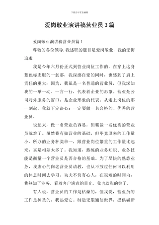 爱岗敬业演讲稿营业员3篇