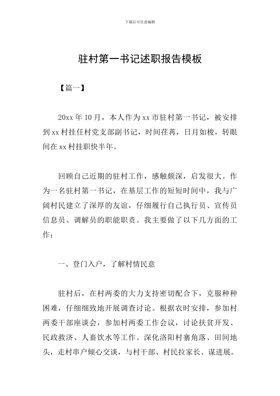 驻村第一书记述职报告模板_第1页