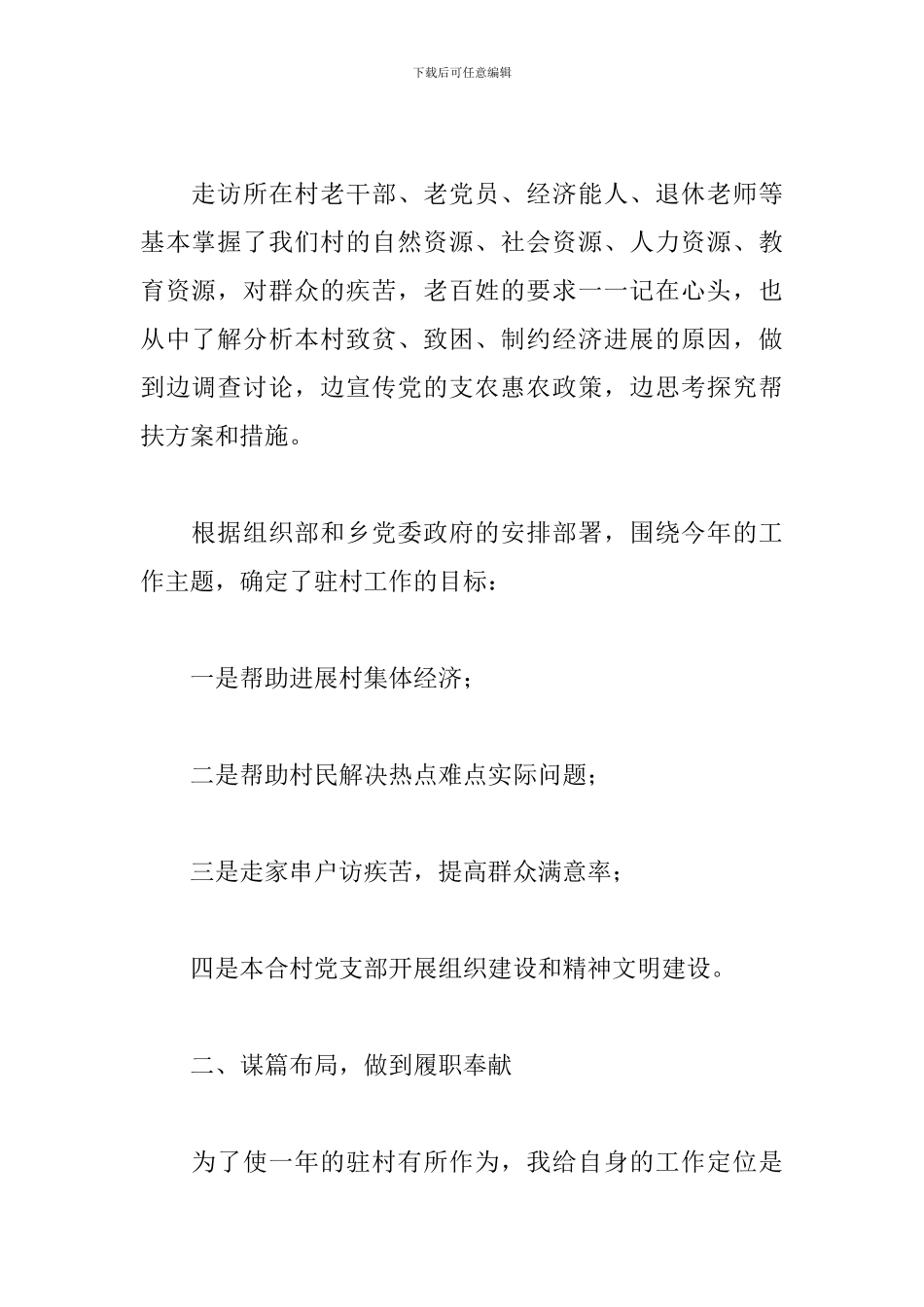 驻村第一书记述职报告模板_第2页