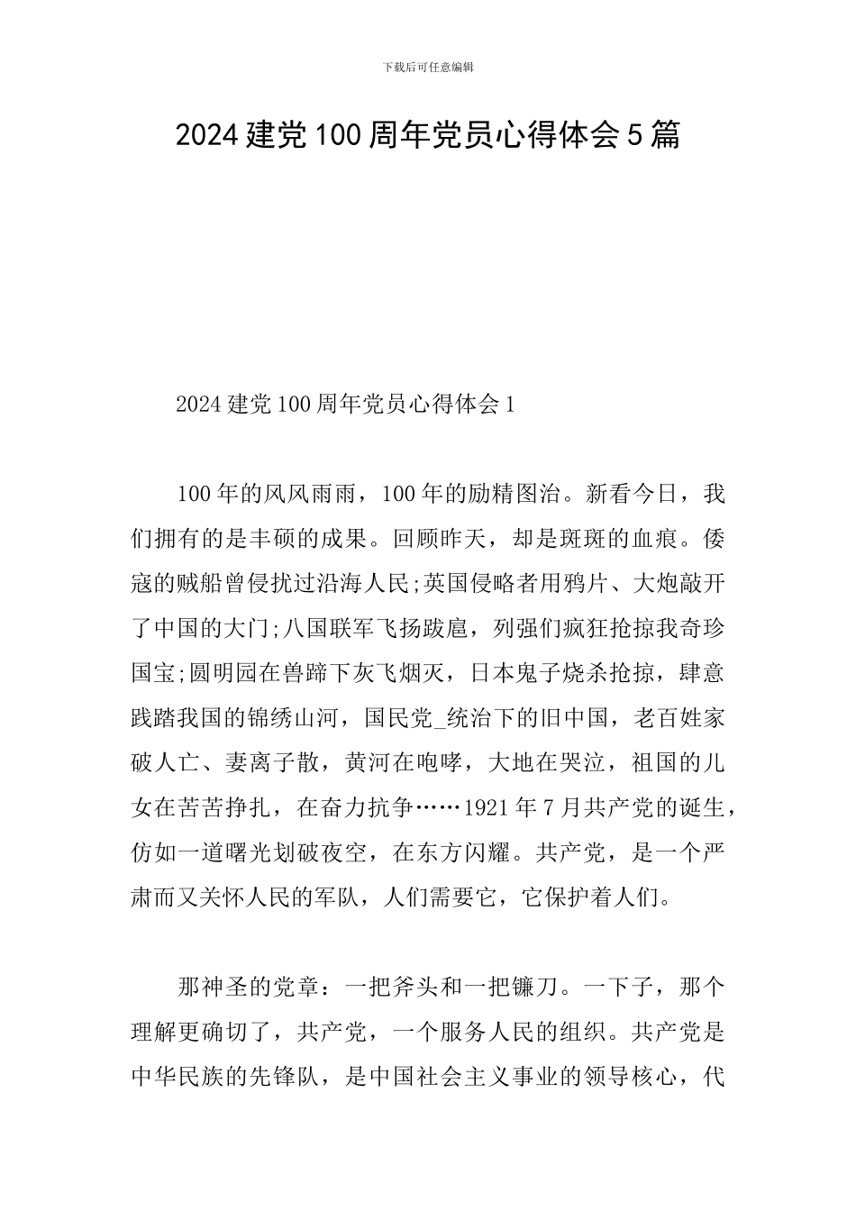 2024建党100周年党员心得体会5篇_第1页
