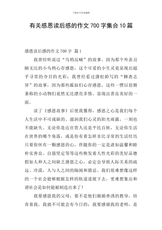 有关感恩读后感的作文700字集合10篇