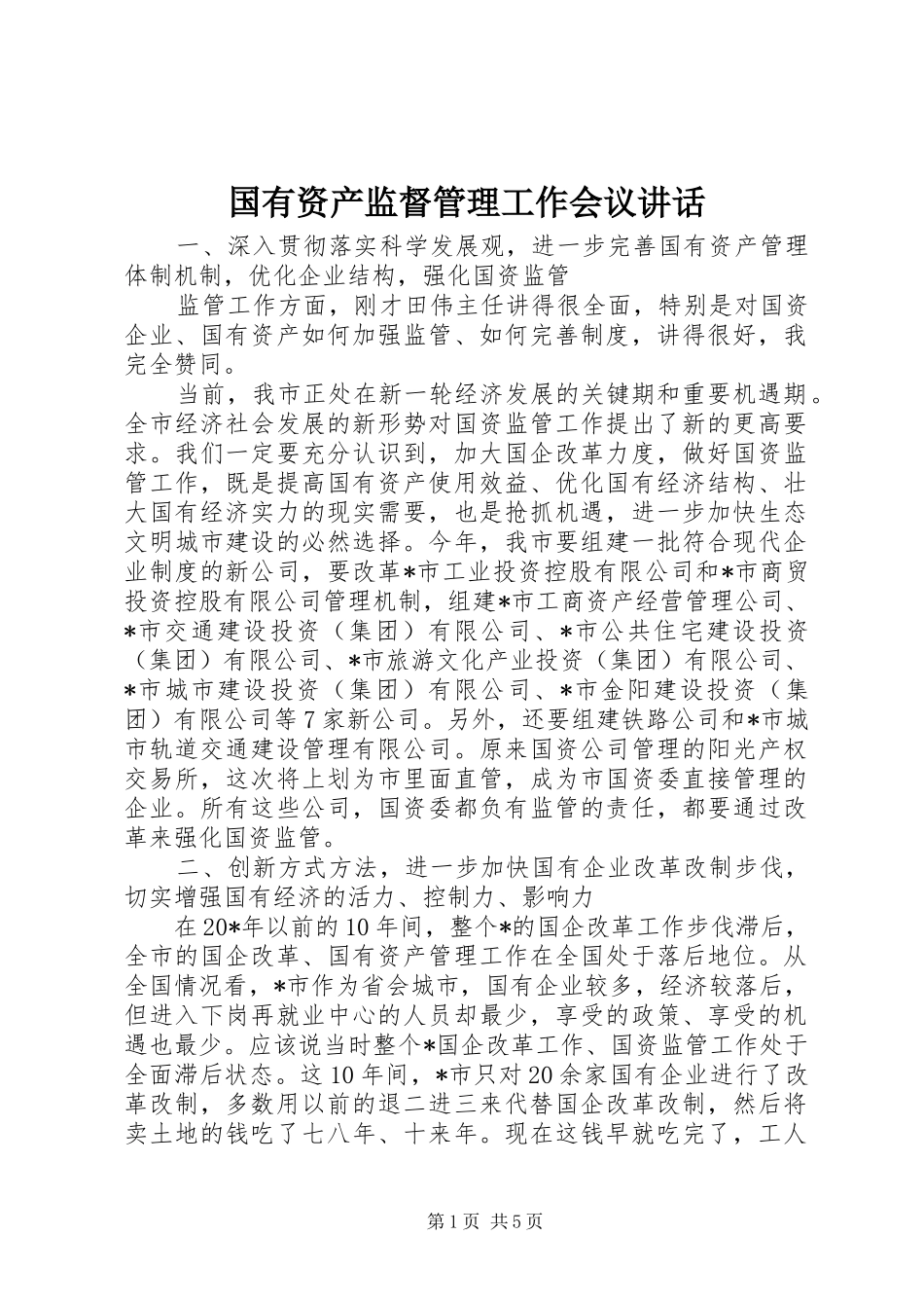 国有资产监督管理工作会议讲话发言_第1页