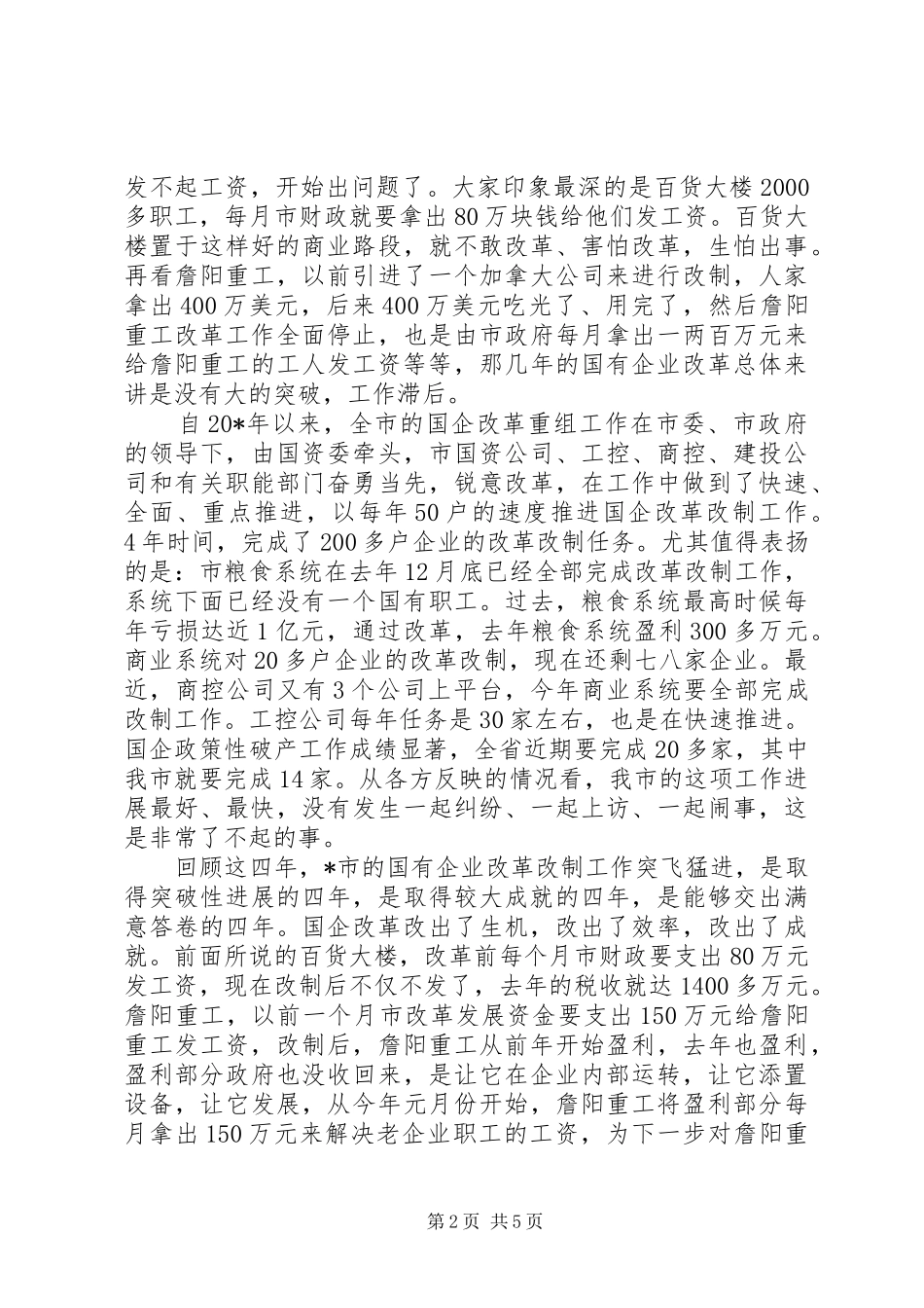 国有资产监督管理工作会议讲话发言_第2页