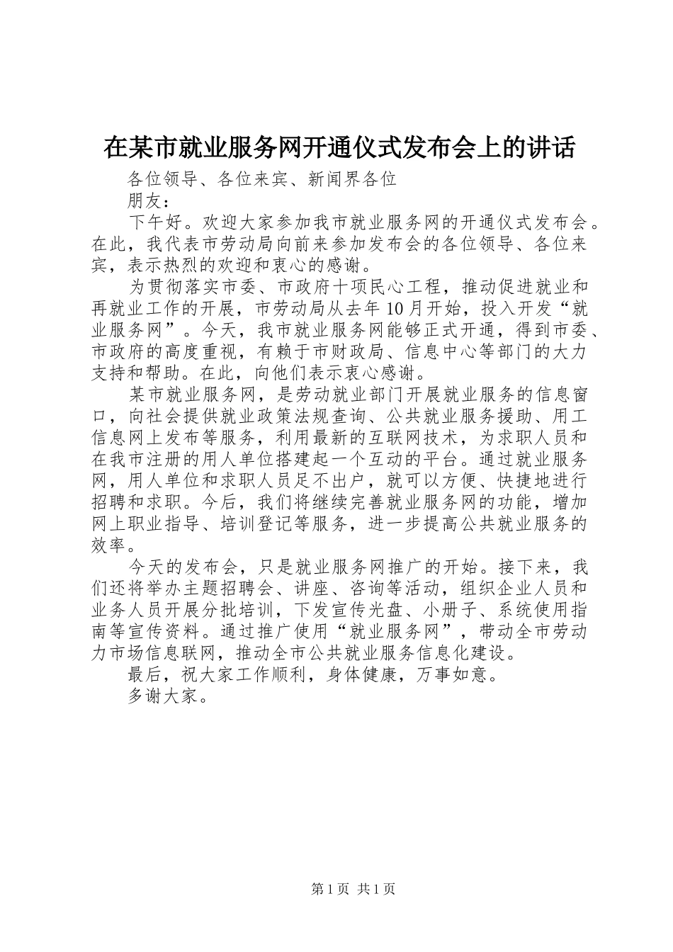 在某市就业服务网开通仪式发布会上的讲话发言_第1页