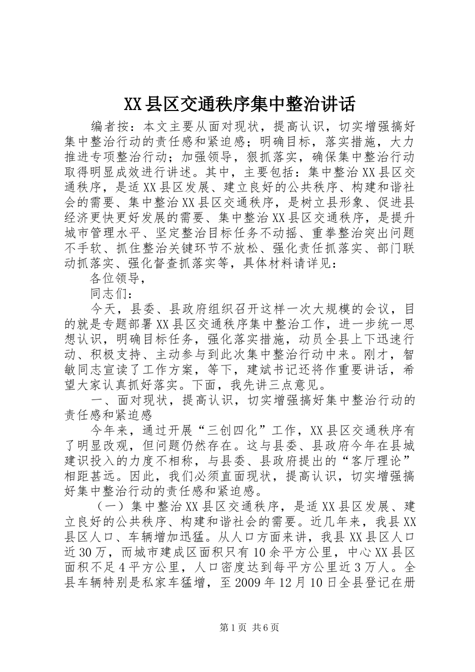 XX县区交通秩序集中整治讲话发言_第1页