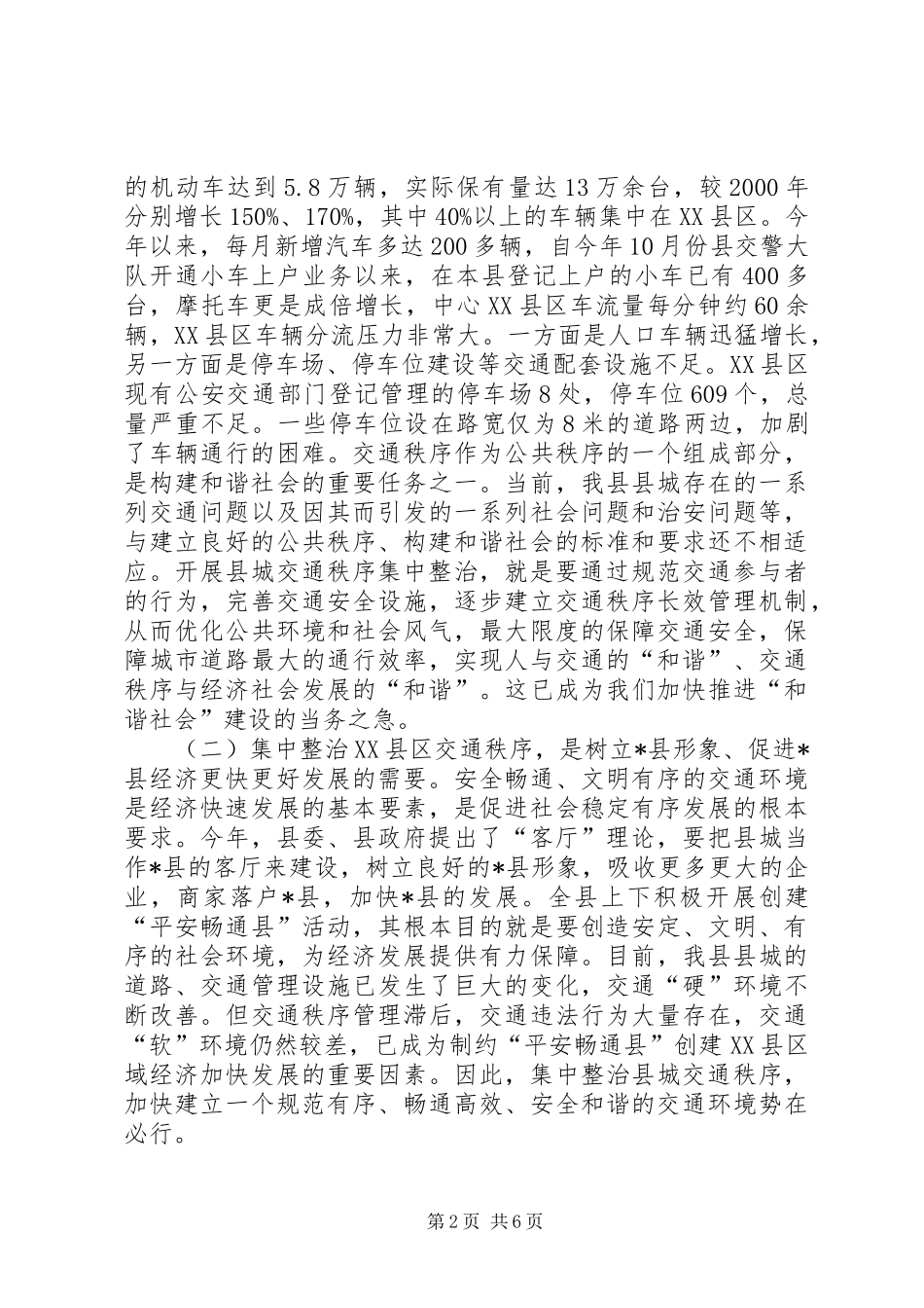 XX县区交通秩序集中整治讲话发言_第2页