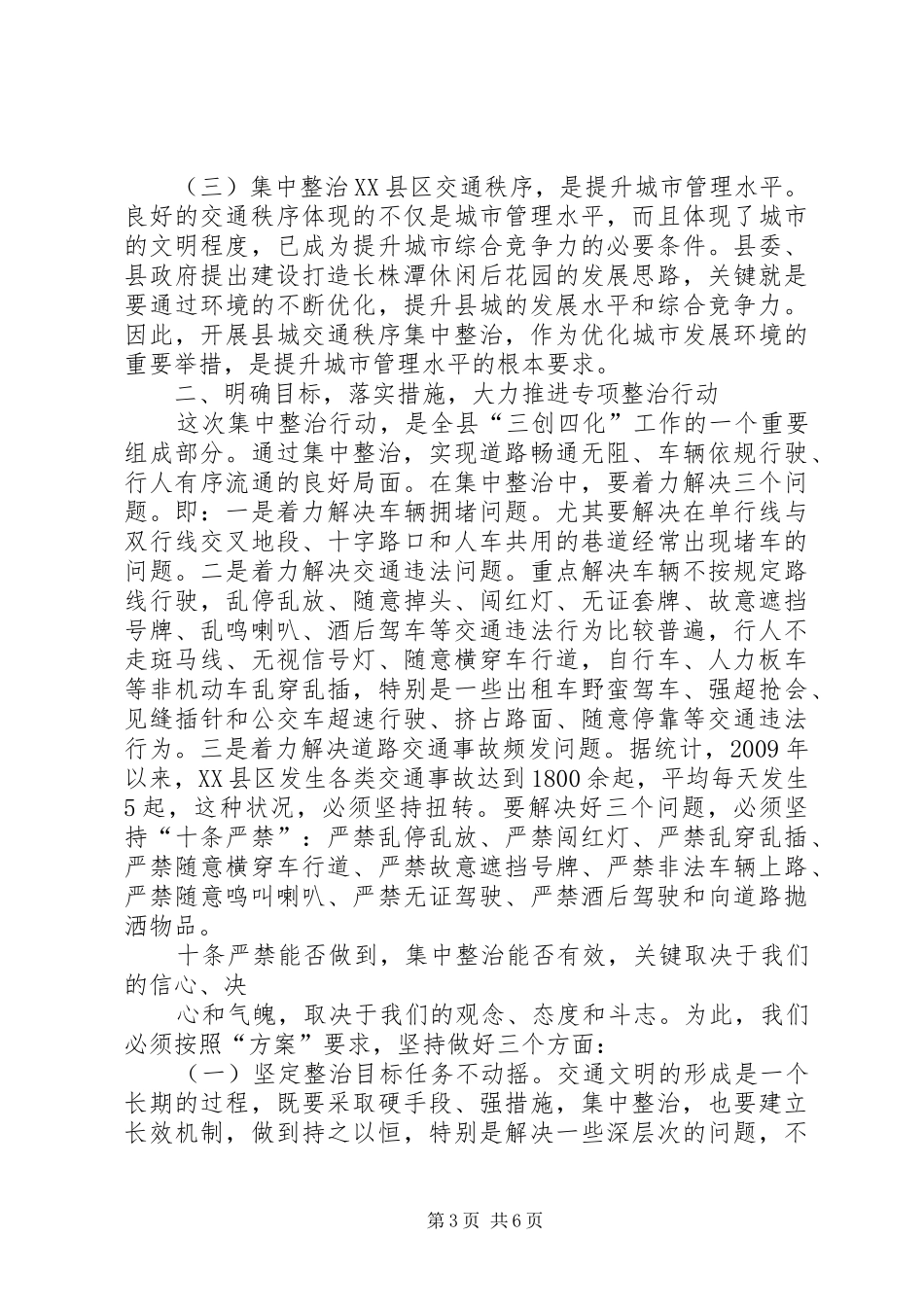 XX县区交通秩序集中整治讲话发言_第3页