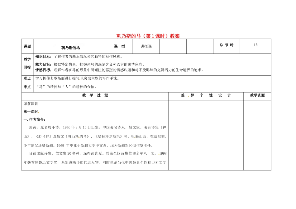 吉林省长春市第一零四中学九年级语文上册 巩乃斯的马（第1课时）教案 长春版_第1页