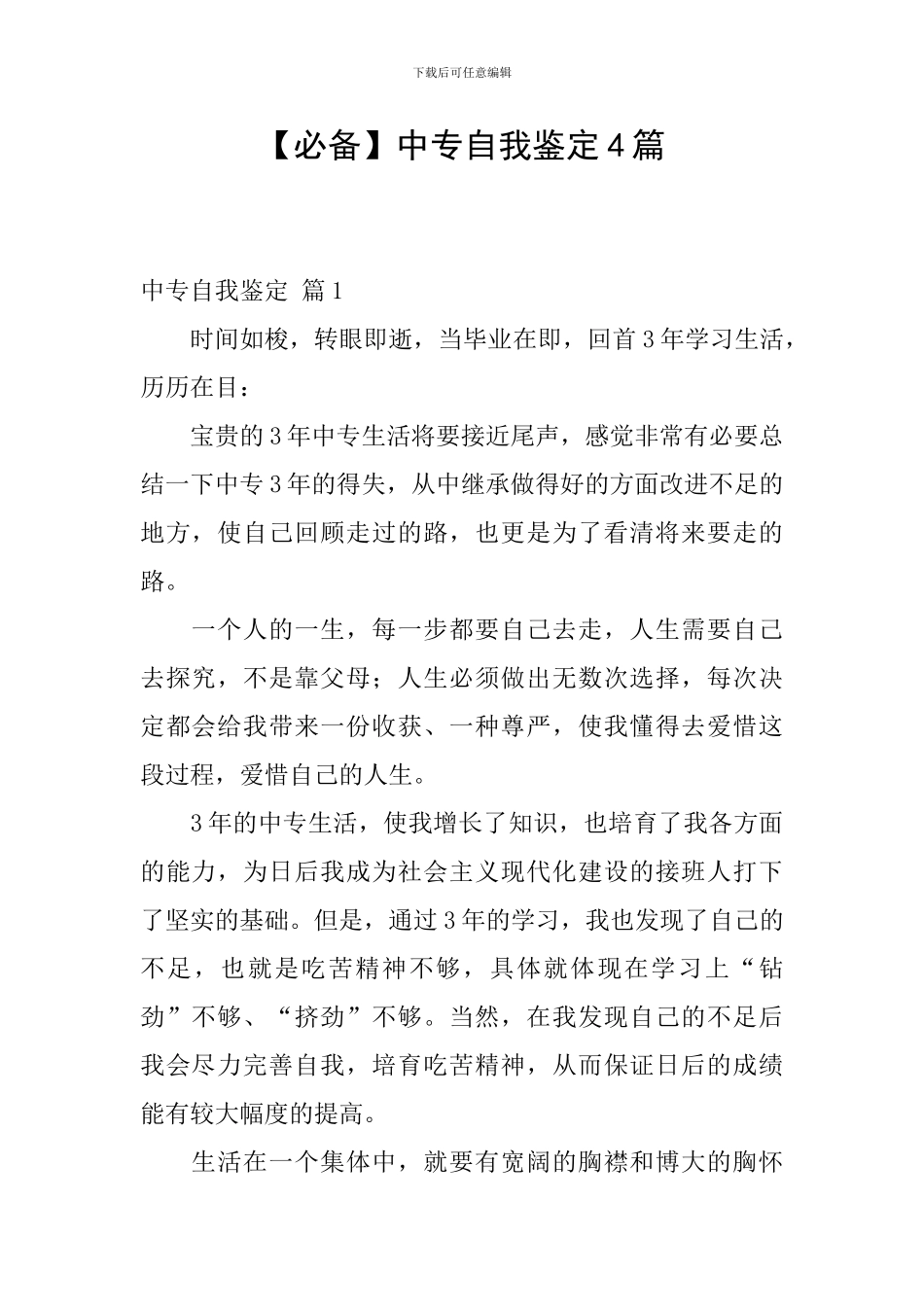 【必备】中专自我鉴定4篇_第1页