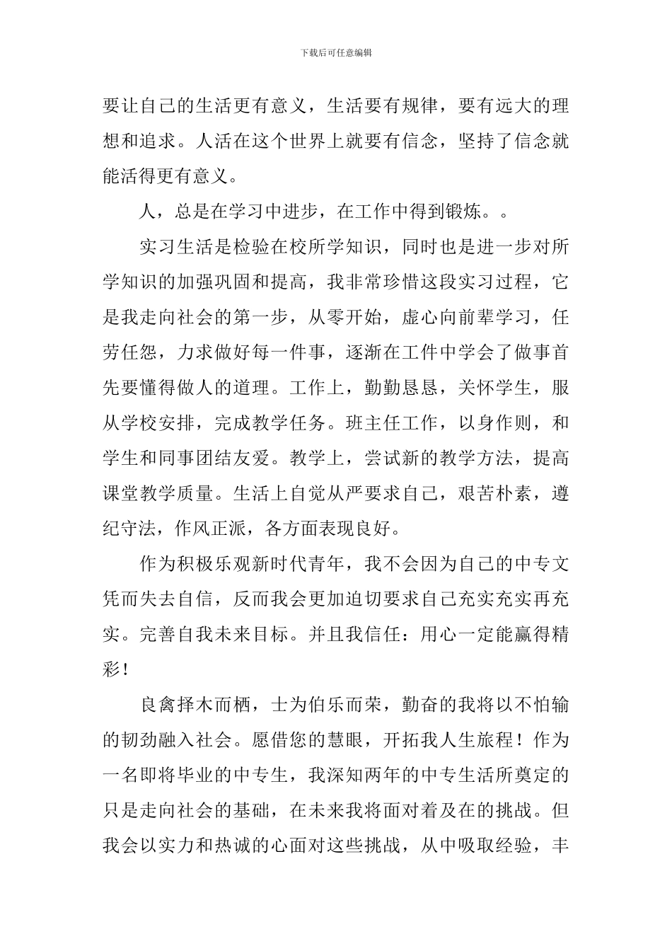 【必备】中专自我鉴定4篇_第2页