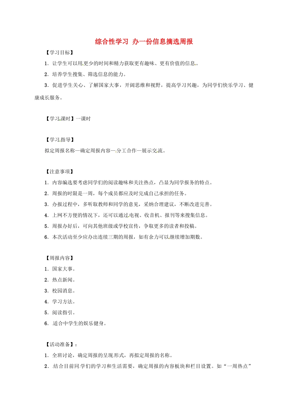 湖南省桑植县八年级语文上册 综合性学习 办一份信息摘选周报-胜古迹中的楹联搜集与整理教案 语文版-语文版初中八年级上册语文教案_第1页