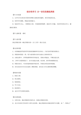 湖南省桑植县八年级语文上册 综合性学习 办一份信息摘选周报-胜古迹中的楹联搜集与整理教案 语文版-语文版初中八年级上册语文教案