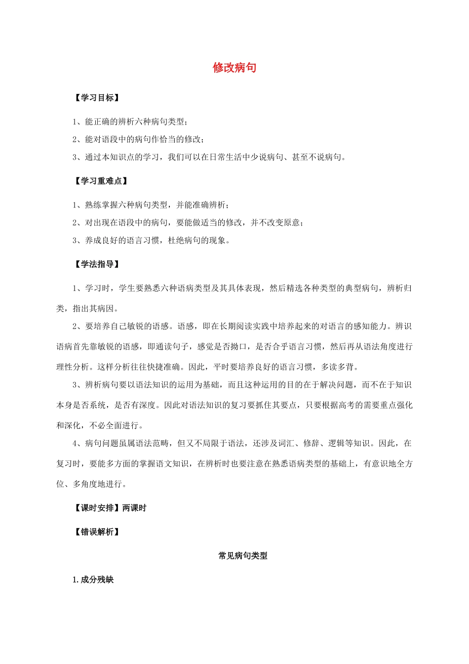 福建省福清市中考语文复习之《修改病句》教案-人教版初中九年级全册语文教案_第1页