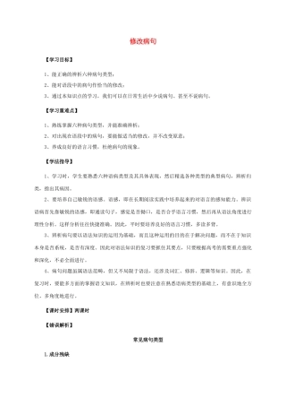 福建省福清市中考语文复习之《修改病句》教案-人教版初中九年级全册语文教案