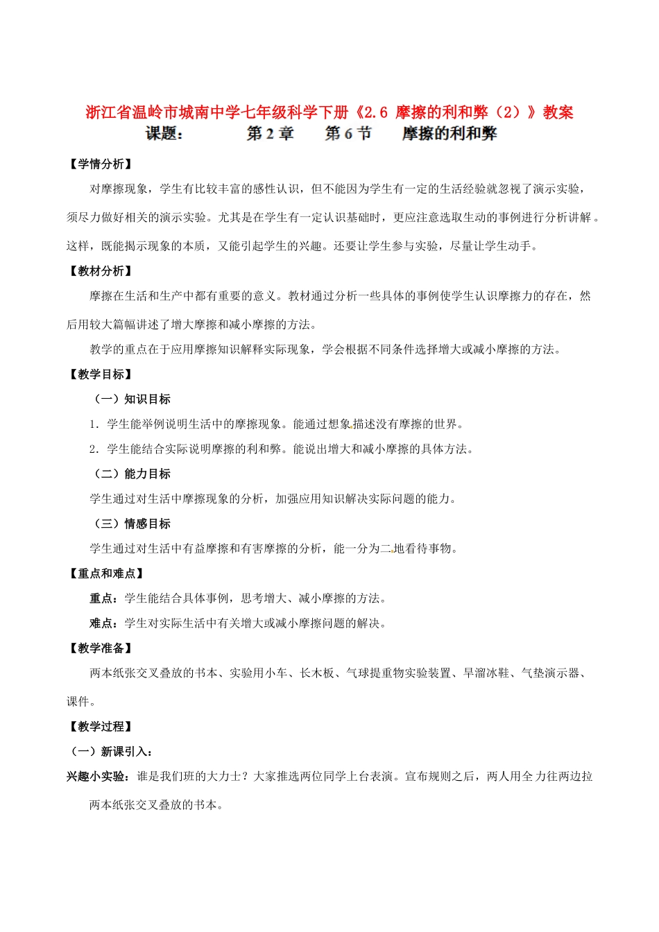 浙江省温岭市城南中学七年级科学下册《2.6 摩擦的利和弊（2）》教案_第1页