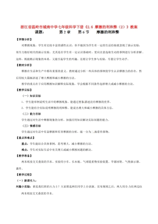 浙江省温岭市城南中学七年级科学下册《2.6 摩擦的利和弊（2）》教案
