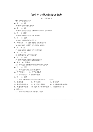 初中历史学习问卷调查表