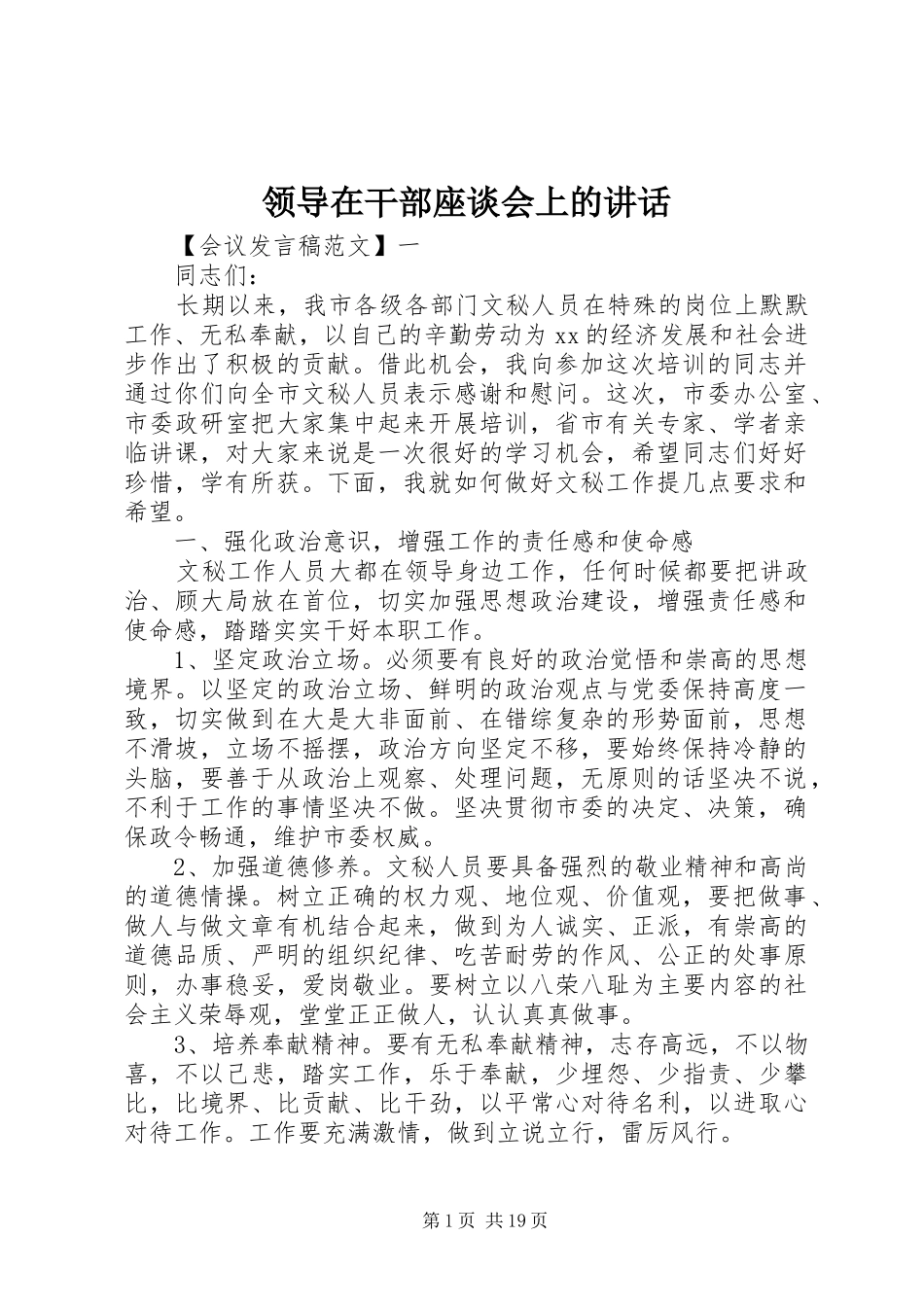 领导在干部座谈会上的讲话发言_第1页