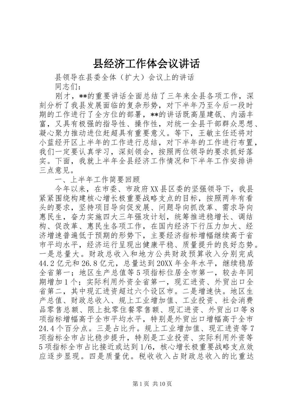 县经济工作体会议讲话发言_第1页