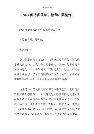 2024师德师风演讲稿幼儿园精选