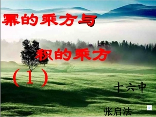 幂的乘方与积的乘方(1)