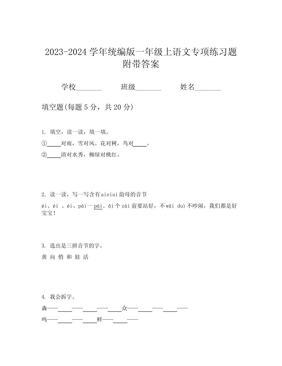 2023-2024学年统编版一年级上语文专项练习题附带答案_第1页