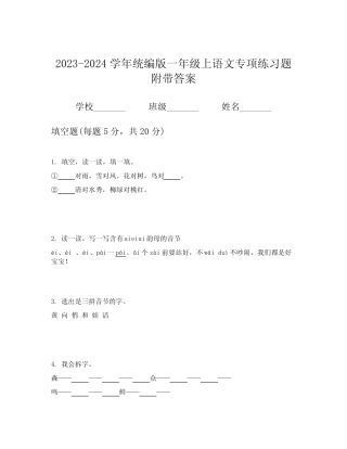 2023-2024学年统编版一年级上语文专项练习题附带答案