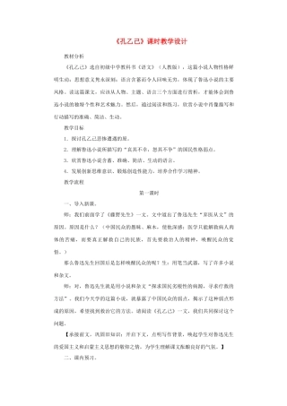 山东省曲阜市陵城镇中学九年级语文《孔乙己》课时教案（3）