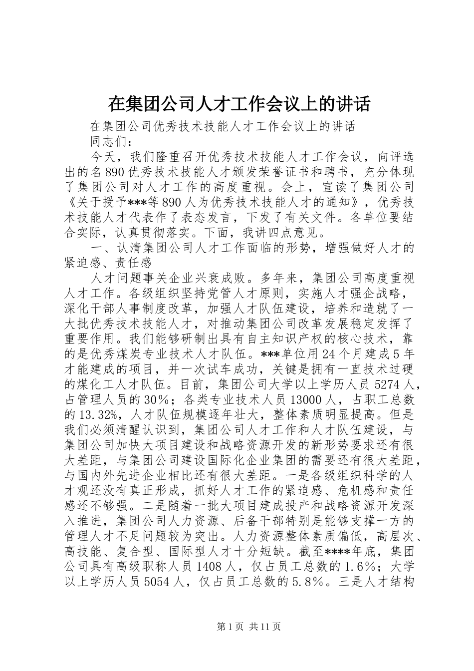 在集团公司人才工作会议上的讲话发言_第1页