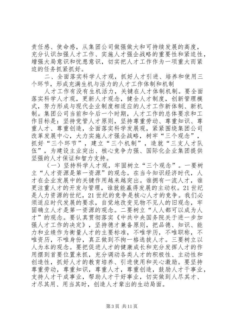 在集团公司人才工作会议上的讲话发言_第3页