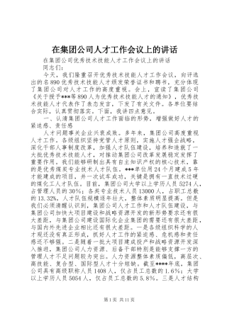 在集团公司人才工作会议上的讲话发言