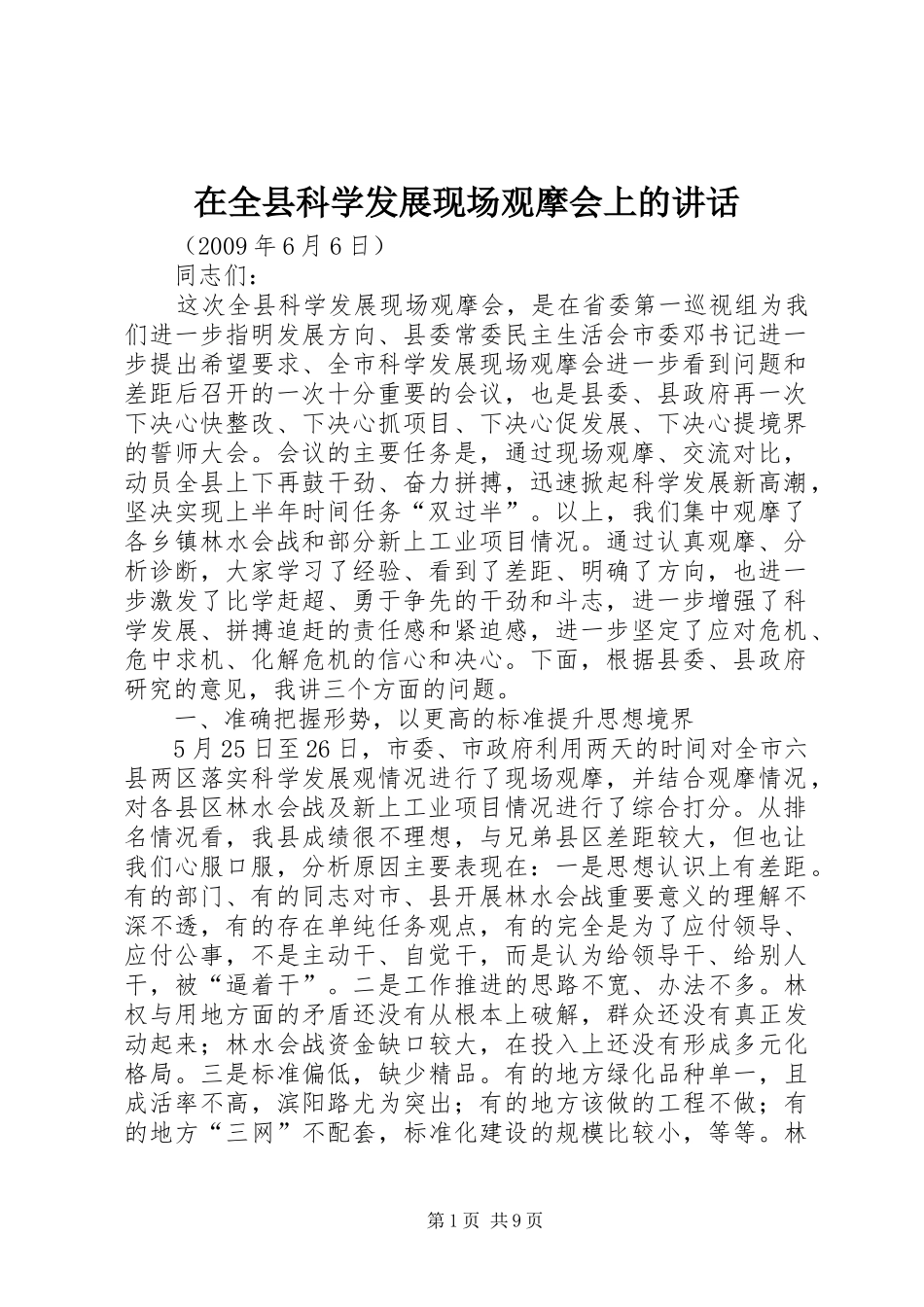 在全县科学发展现场观摩会上的讲话发言_第1页