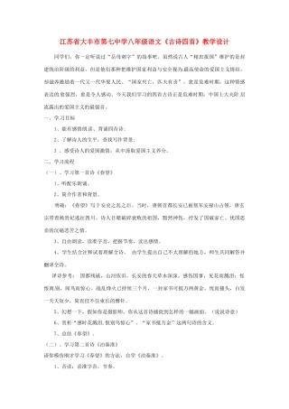 江苏省大丰市第七中学八年级语文《古诗四首》教学设计