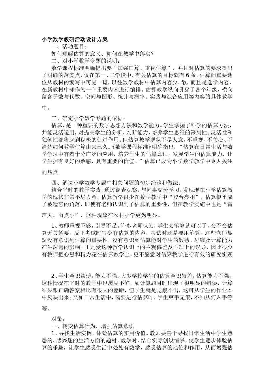 小学数学教研活动设计方案_第1页