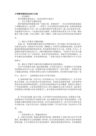 小学数学教研活动设计方案