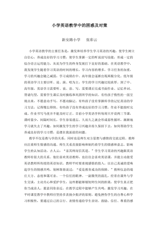 小学英语教学中的困惑及对策--张彩云