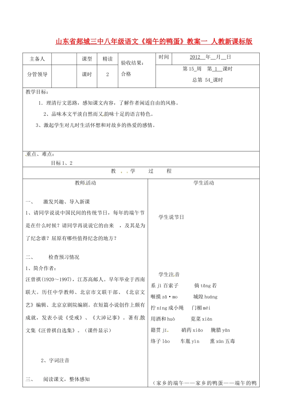 山东省郯城三中八年级语文《端午的鸭蛋》教案一 人教新课标版_第1页